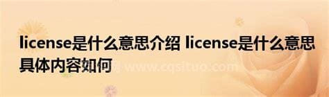 软件的license是什么 软件license是什么意思