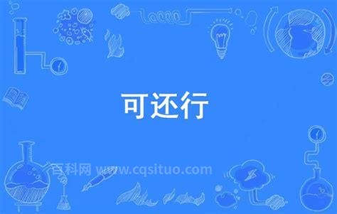 可还行是什么意思网络用语 可还行的意思