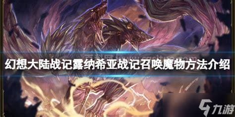 幻想大陆战记露纳希亚战记魔物怎么召唤 召唤魔物方法介绍