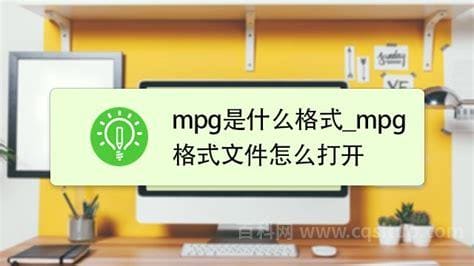 mpg格式是什么意思