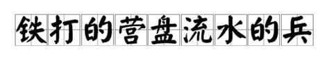 铁打的营盘流水的兵这句话是什么意思 铁打的营盘流水的兵是什么意思