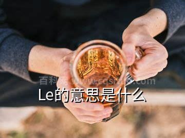 le什么意思 le的意思说明