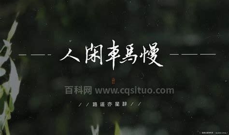 人闲车马慢路遥星亦辞是什么意思 人闲车马慢路遥星亦辞指什么