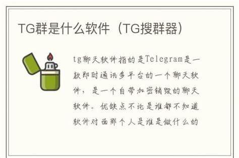 TG群是什么（TG群是什么软件,哪里下载）