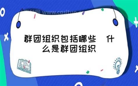 群团组织包括哪些 群团组织具体包括哪些