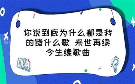 你说到底为什么都是我的错什么歌 你说到底为什么都是我的错完整歌词