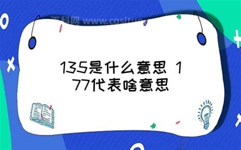 135是什么意思 135的几种解释