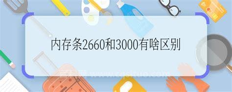 内存条2660和3000有啥区别  内存条2660和3000区别