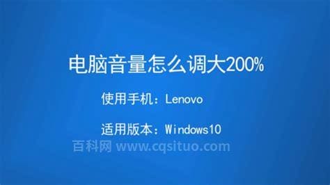 电脑音量怎么调大200% 怎样将电脑的音量设置为200%