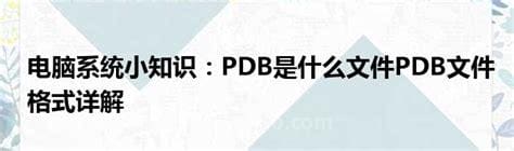 pdb是什么  pdb是啥