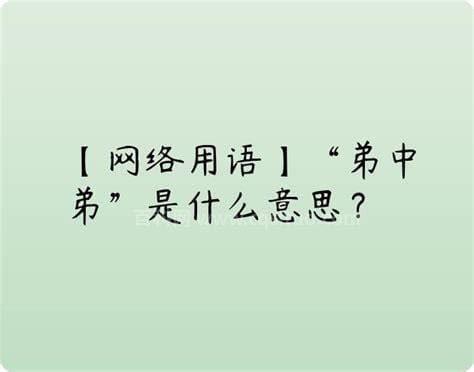 网络流行语弟中弟是什么意思 弟中弟是什么意思网络用语