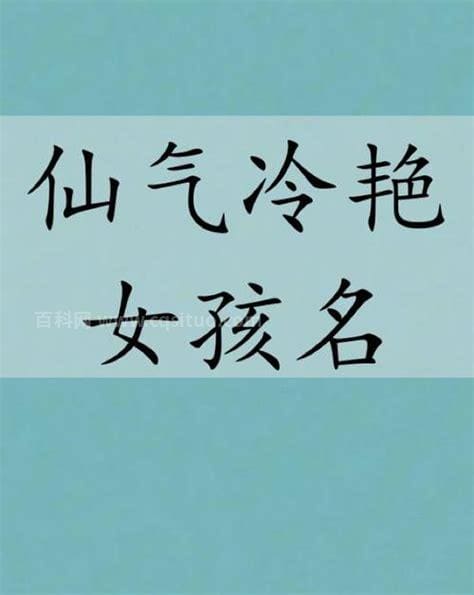 比较仙气冷艳的名字 比较仙气冷艳的名字网名