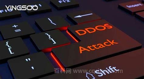 ddos是什么 ddos的定义