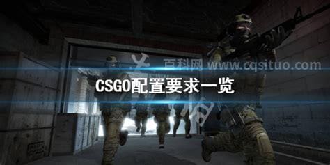 CSGO最低配置要求是什么 CSGO配置要求一览