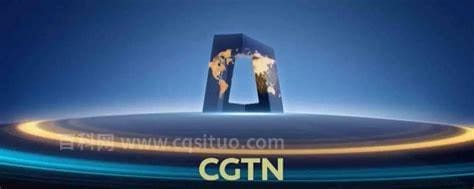 cgtv是什么，CGTV是什么意思