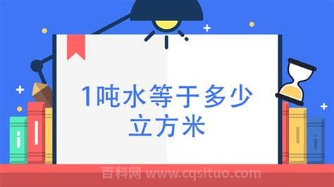 1吨水等于多少立方米 吨和立方米怎么换算