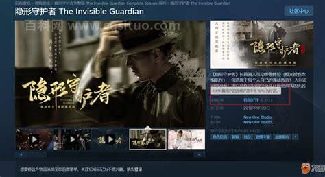 隐形守护者steam多少钱 隐形守护者steam价格及内容一览_网