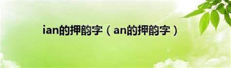 an的押韵字 韵母an押韵的字