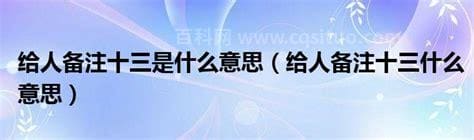 十三是什么意思 十三什么意思