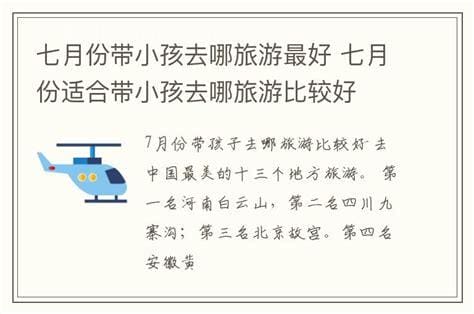 七月份带小孩去哪旅游最好 七月份适合带小孩去哪旅游比较好