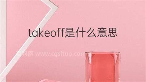 takeoff是什么意思（takeoffyourhat的中文意思）