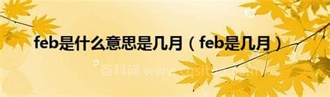 feb是几月  feb表示几月