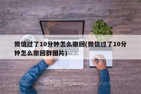 微信过了10分钟怎么撤回