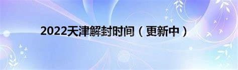 2022天津解封时间（更新中）