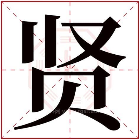 贤字五行属什么 贤字五行属木是吗