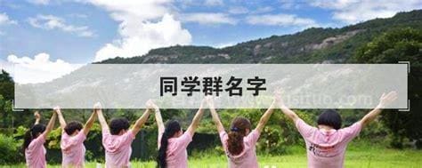 同学群名字 好听的同学群名字