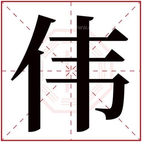 伟字五行属什么 伟字五行是属什么