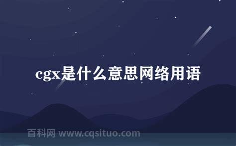 cgx是什么意思网络用语 cgx是什么意思