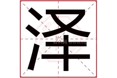 带泽字的男孩名字大全 带泽字的男孩名字大全含泽的名字