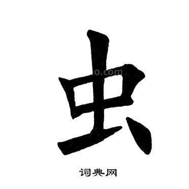 虫字旁 虫字旁汉字列表