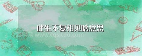 此生不复相见啥意思 怎么理解此生不复相见的意思