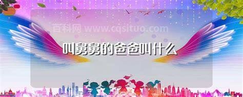 叫舅舅的爸爸叫什么 叫舅舅的爸爸叫啥