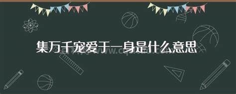 集万千宠爱于一身是什么意思 集万千宠爱于一身的解释