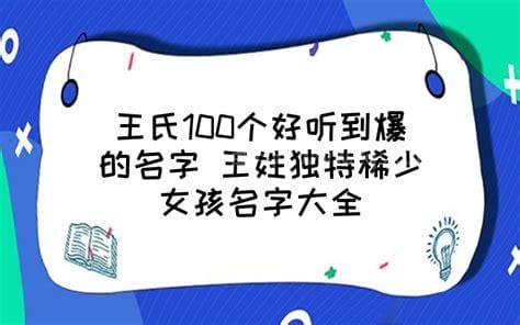 王姓取名100个好听到爆的名字 王姓起的名字