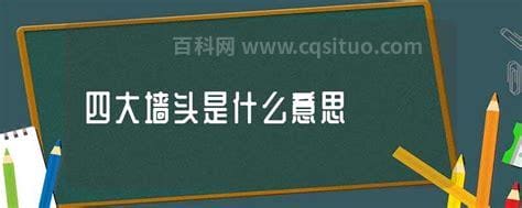 墙头是什么意思 这是一种怎样的人