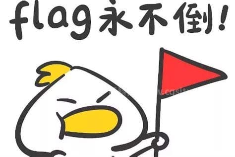 立个flag是什么意思 立个flag意思简述