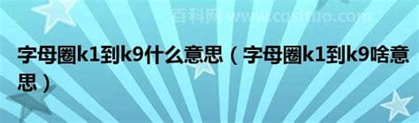 字母圈k1到k9什么意思 字母圈k1到k9代表什么