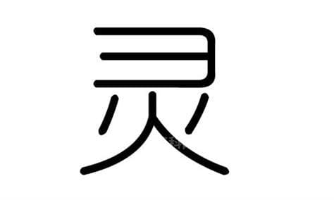 灵字五行属什么 灵字的五行属性