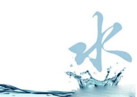 五行属水的吉祥字 五行属水的吉祥字有哪些