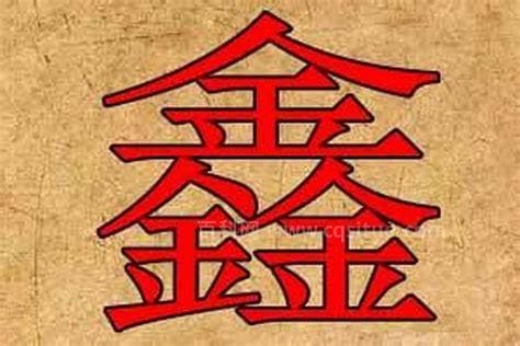 带鑫字的男孩名字（带鑫字的男孩名字有寓意）