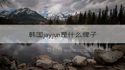 jayjun是什么牌子？jayjun是韩国什么档次？