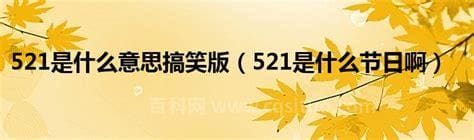 521是什么节日 521是什么意思代表了什么