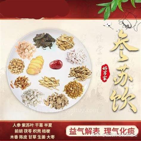 参苏饮趣味方歌