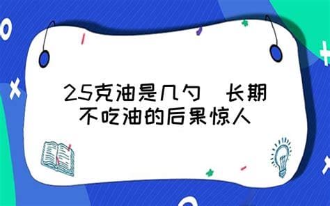 长期不吃油的后果惊人 油吃多了对身体的危害