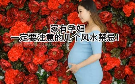 家有孕妇的十大风水禁忌 信不信由你