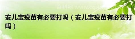 安儿宝疫苗是什么？